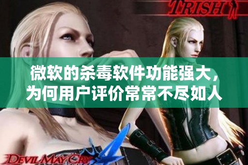 微软的杀毒软件功能强大，为何用户评价常常不尽如人意呢