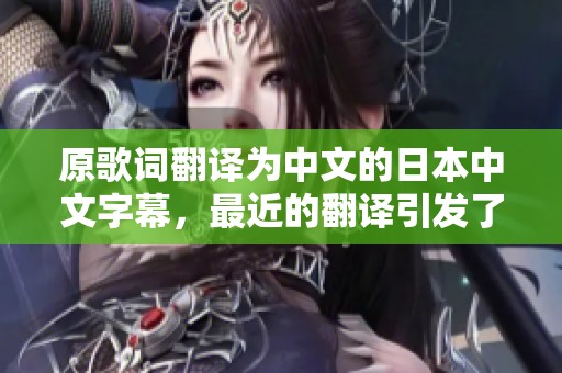 原歌词翻译为中文的日本中文字幕，最近的翻译引发了热烈讨论。