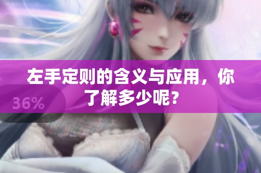 左手定则的含义与应用，你了解多少呢？