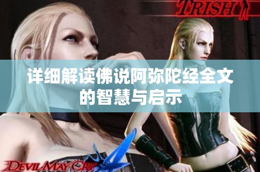 详细解读佛说阿弥陀经全文的智慧与启示