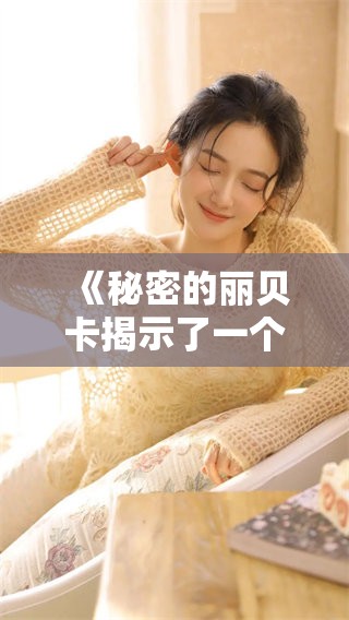 《秘密的丽贝卡揭示了一个不为人知的故事》
