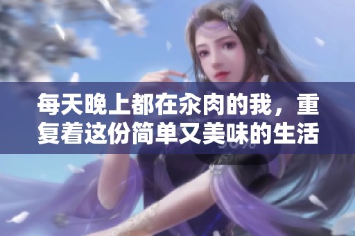每天晚上都在汆肉的我，重复着这份简单又美味的生活。