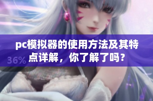 pc模拟器的使用方法及其特点详解，你了解了吗？