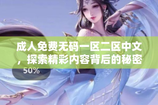 **免费**一区二区中文，探索精彩内容背后的秘密与乐趣