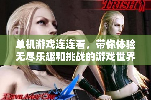 单机游戏连连看，带你体验无尽乐趣和挑战的游戏世界