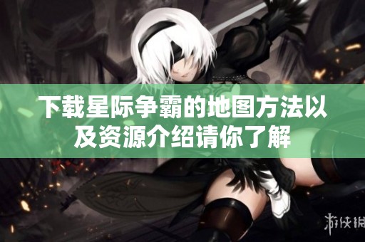 下载星际争霸的地图方法以及资源介绍请你了解