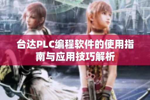 台达PLC编程软件的使用指南与应用技巧解析