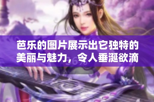 芭乐的图片展示出它独特的美丽与魅力，令人垂涎欲滴的视觉享受