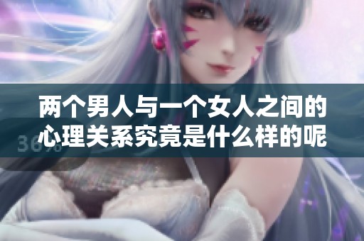 两个男人与一个女人之间的心理关系究竟是什么样的呢