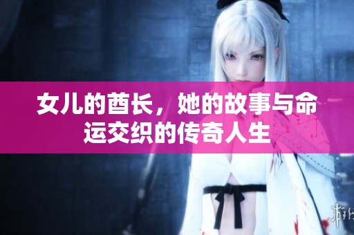 女儿的酋长，她的故事与命运交织的传奇人生