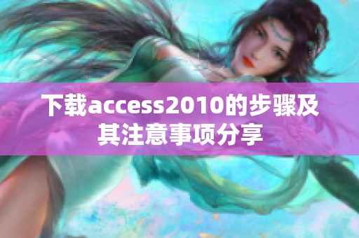 下载access2010的步骤及其注意事项分享