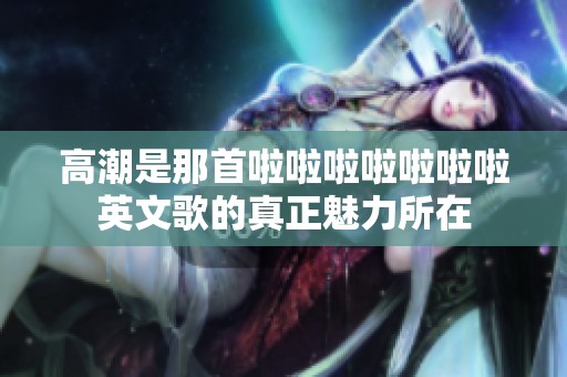 高潮是那首啦啦啦啦啦啦啦英文歌的真正魅力所在