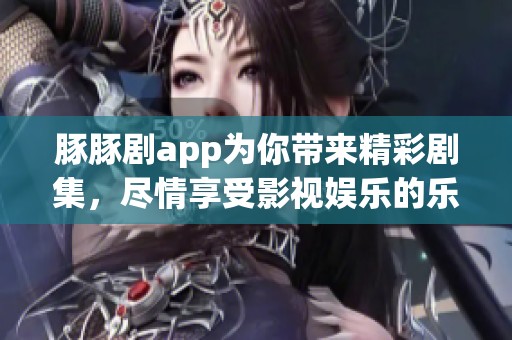 豚豚剧app为你带来精彩剧集，尽情享受影视娱乐的乐趣！