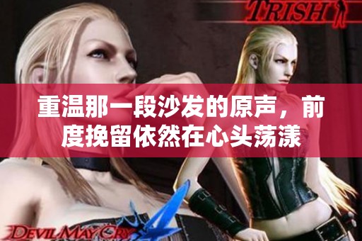 重温那一段沙发的原声，前度挽留依然在心头荡漾