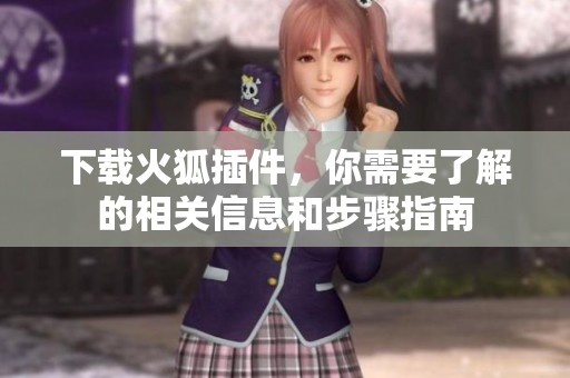 下载火狐插件，你需要了解的相关信息和步骤指南
