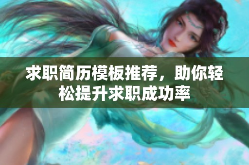 求职简历模板推荐，助你轻松提升求职成功率