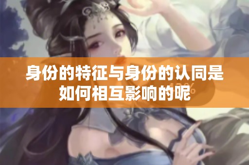 身份的特征与身份的认同是如何相互影响的呢
