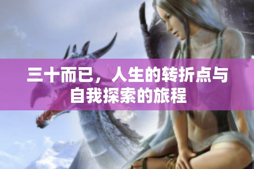 三十而已，人生的转折点与自我探索的旅程