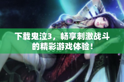 下载鬼泣3，畅享刺激战斗的精彩游戏体验！