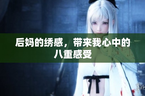 后妈的绣感，带来我心中的八重感受