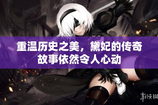重温历史之美，黛妃的传奇故事依然令人心动
