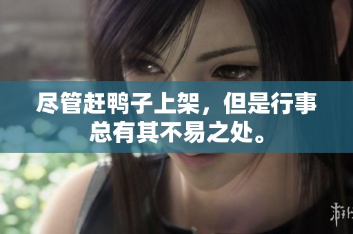 尽管赶鸭子上架，但是行事总有其不易之处。