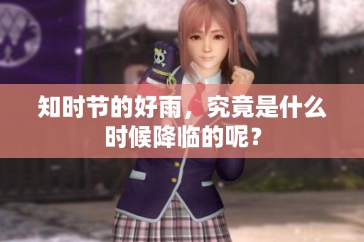 知时节的好雨，究竟是什么时候降临的呢？