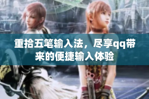 重拾五笔输入法，尽享qq带来的便捷输入体验