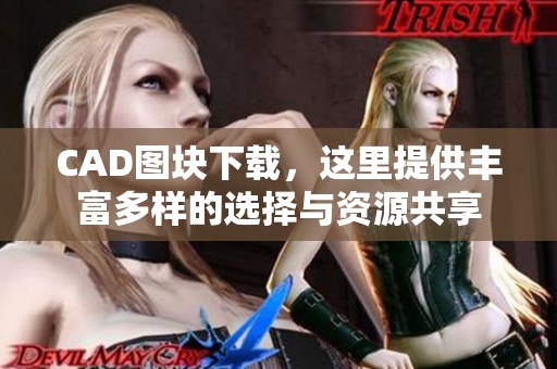 CAD图块下载，这里提供丰富多样的选择与资源共享