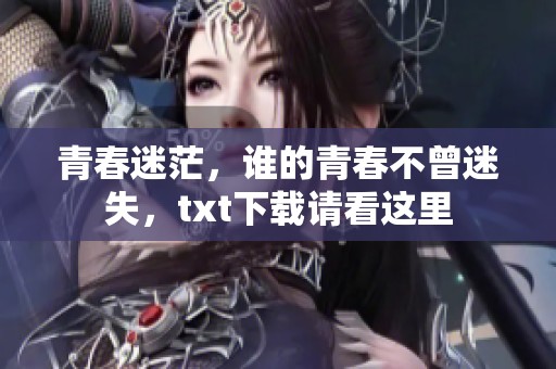 青春迷茫，谁的青春不曾迷失，txt下载请看这里