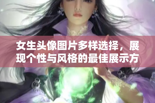 女生头像图片多样选择，展现个性与风格的最佳展示方式