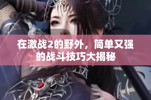 在激战2的野外，简单又强的战斗技巧大揭秘