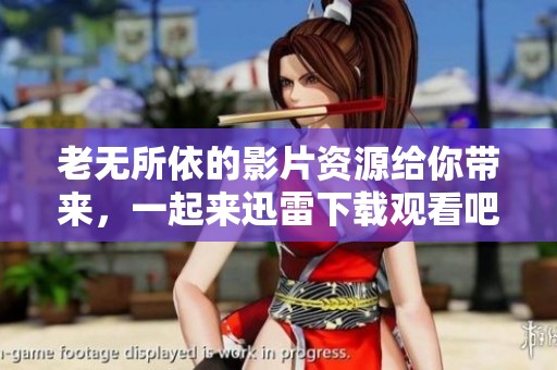 老无所依的影片资源给你带来，一起来迅雷下载观看吧