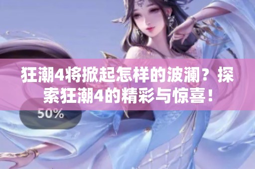 狂潮4将掀起怎样的波澜？探索狂潮4的精彩与惊喜！