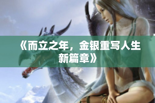 《而立之年，金银重写人生新篇章》
