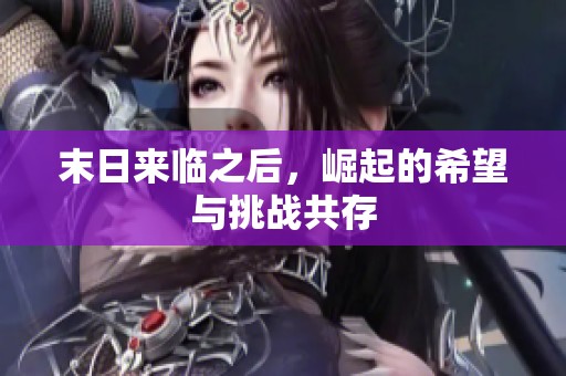 末日来临之后，崛起的希望与挑战共存