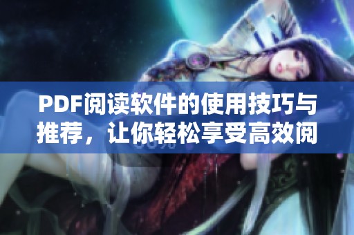 PDF阅读软件的使用技巧与推荐，让你轻松享受高效阅读体验