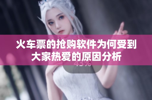 火车票的抢购软件为何受到大家热爱的原因分析