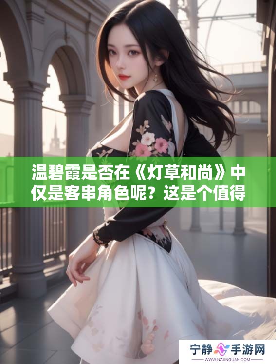 温碧霞是否在《灯草和尚》中仅是客串角色呢？这是个值得探讨的问题。