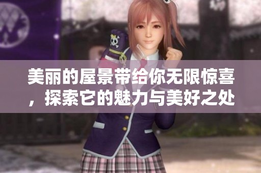 美丽的屋景带给你无限惊喜，探索它的魅力与美好之处