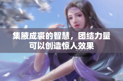 集腋成裘的智慧，团结力量可以创造惊人效果
