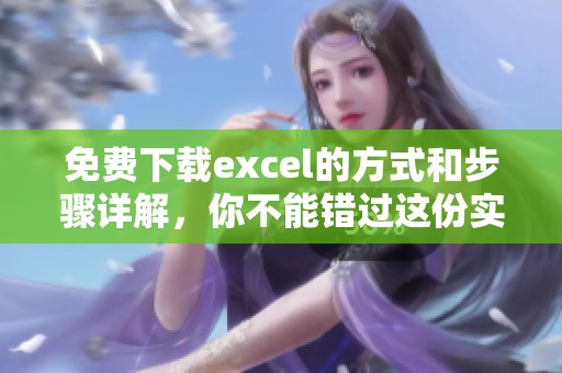 免费下载excel的方式和步骤详解，你不能错过这份实用指南