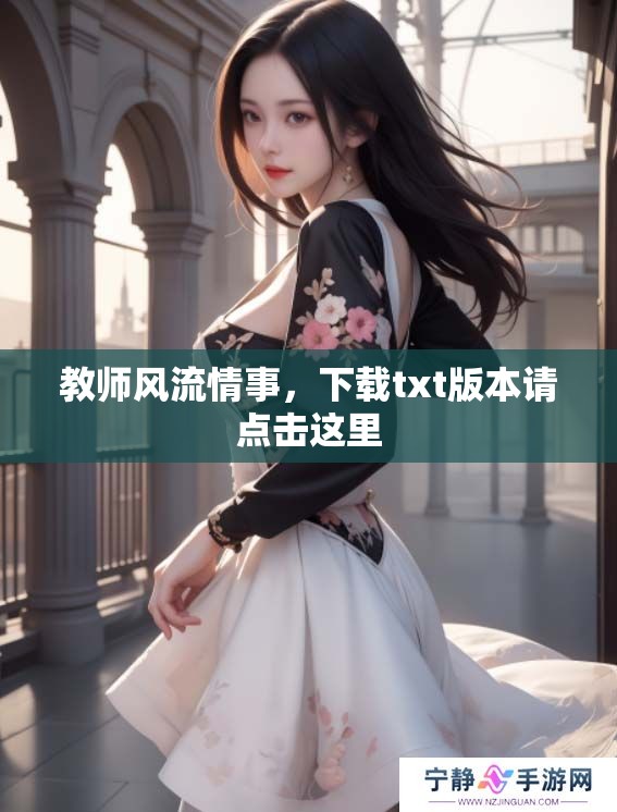 教师风流情事，下载txt版本请点击这里