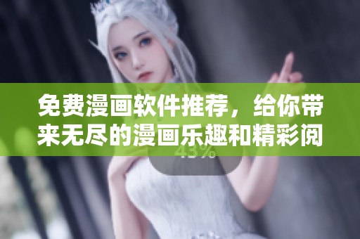 免费漫画软件推荐，给你带来无尽的漫画乐趣和精彩阅读体验