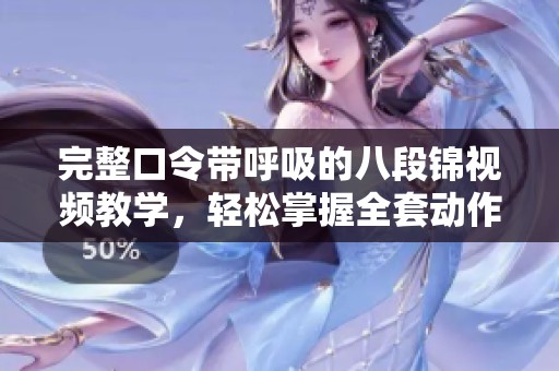完整口令带呼吸的八段锦视频教学，轻松掌握全套动作技巧
