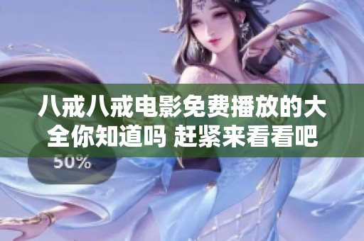 八戒八戒电影免费播放的大全你知道吗 赶紧来看看吧