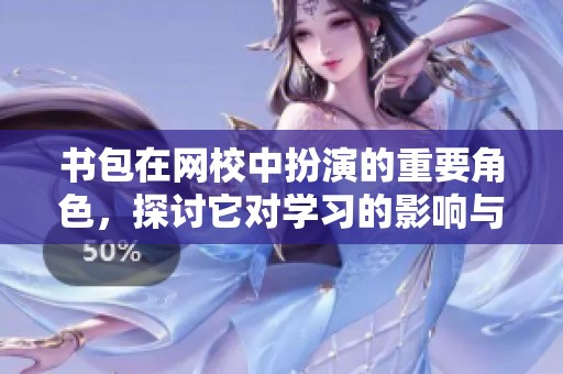 书包在网校中扮演的重要角色，探讨它对学习的影响与作用