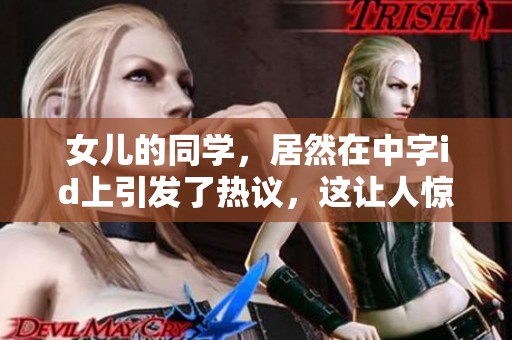 女儿的同学，居然在中字id上引发了热议，这让人惊讶不已