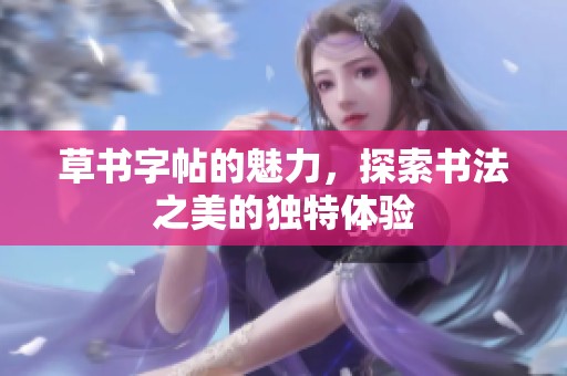 草书字帖的魅力，探索书法之美的独特体验