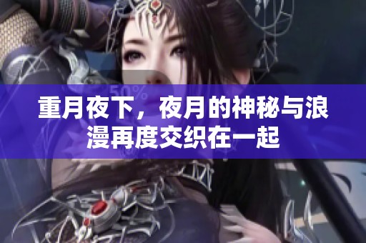 重月夜下，夜月的神秘与浪漫再度交织在一起